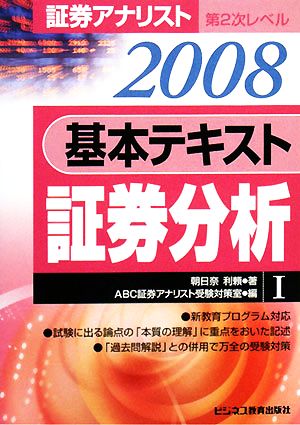 証券アナリスト 第2次レベル 基本テキスト 証券分析(1(2008))