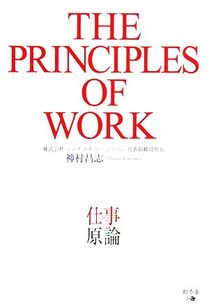 仕事原論 THE PRINCIPLES OF WORK