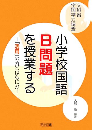 文科省全国学力調査小学校国語B問題を授業する 「活用」の力とはなにか