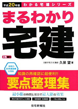 まるわかり宅建(平成20年版) わかる宅建シリーズ