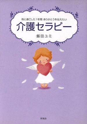 介護セラピー 母と過ごした1年間 ありが