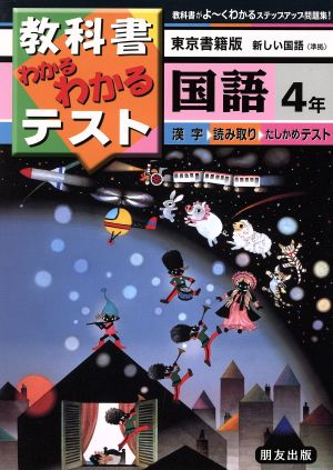 小学わかるテスト 東書版国語 4年