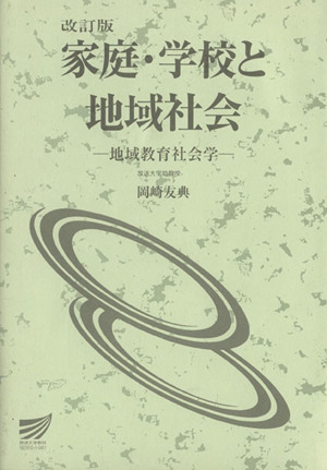 家庭・学校と地域社会 改訂版