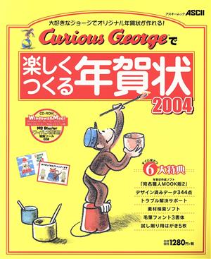 CuriousGeorgeで楽しくつくる年賀状(2004) アスキームック