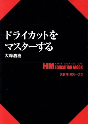 ドライカットをマスターする