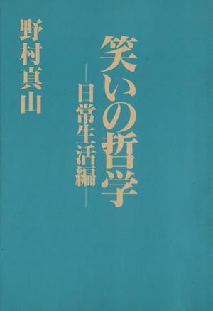 笑いの哲学 日常生活編