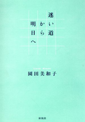 迷い道から明日へ