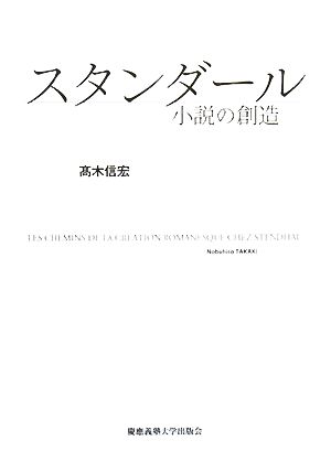 スタンダール 小説の創造