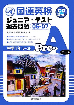 国連英検ジュニア・テスト過去問題(06-07) Pre-Aコース