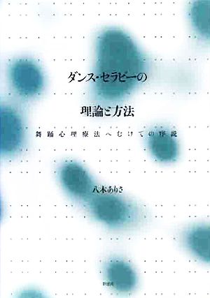 ダンス・セラピーの理論と方法 舞踊心理療法へむけての序説