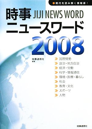 時事ニュースワード(2008)