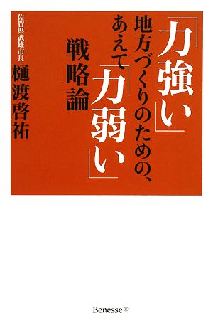 「力強い」地方づくりのための、あえて「力弱い」戦略論