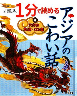 アジアの笑い話・こわい話(4) 1分で読めるアジアのこわい話