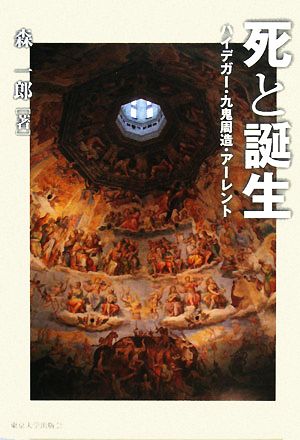 死と誕生 ハイデガー・九鬼周造・アーレント