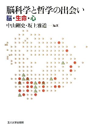 脳科学と哲学の出会い脳・生命・心