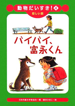 バイバイ、富永くん 動物だいすき！4悲しい話