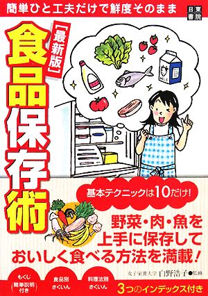 最新版 食品保存術 簡単ひと工夫だけで鮮度そのまま