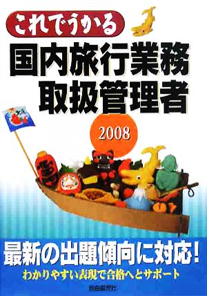 これでうかる国内旅行業務取扱管理者(2008)