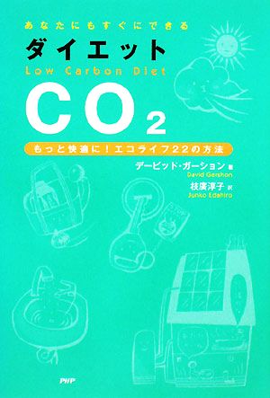 ダイエットCO2 あなたにもすぐにできるもっと快適に！エコライフ22の方法