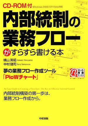 CD-ROM付 内部統制の業務フローがすらすら書ける本