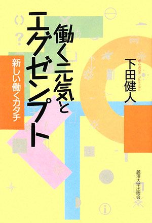 働く元気とエグゼンプト 新しい働くカタチ