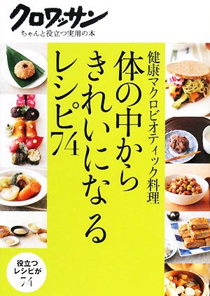 体の中からきれいになるレシピ74 健康マクロビオティック料理 クロワッサンちゃんと役立つ実用の本