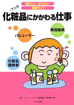 化粧品にかかわる仕事 マンガ 知りたい！なりたい！職業ガイド