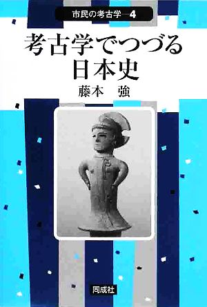 考古学でつづる日本史 市民の考古学4