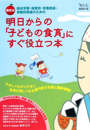 最新版 明日からの「子どもの食育」にすぐ役立つ本 総合学習・保育所・栄養教諭・家庭科教諭のための