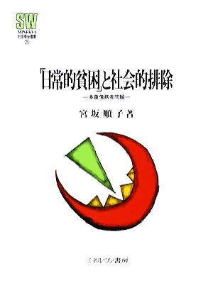 「日常的貧困」と社会的排除 多重債務者問題 MINERVA社会福祉叢書25