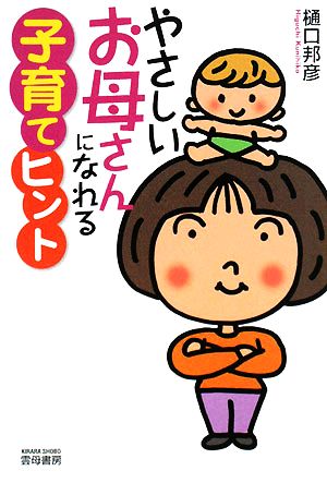 やさしいお母さんになれる子育てヒント