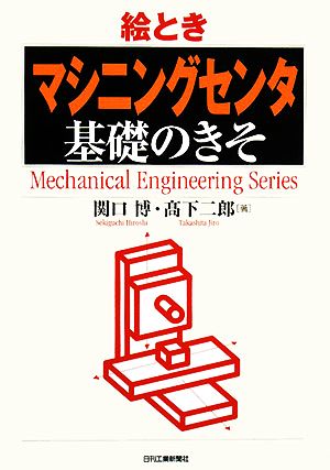 絵とき「マシニングセンタ」基礎のきそ