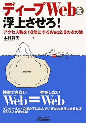 ディープWebを浮上させろ！ アクセス数を10倍にするWeb2.0の次の波 B&Tブックス