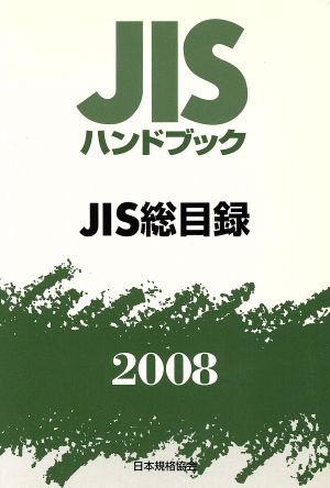 JIS総目録