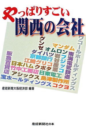 やっぱりすごい関西の会社 産經新聞社の本