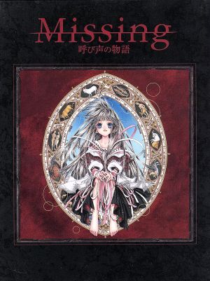 ドラマアルバム Missing 呼び声の物語