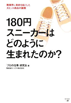 180円スニーカーはどのように生まれたのか？ 靴業界に革命を起こした大ヒット商品の裏側