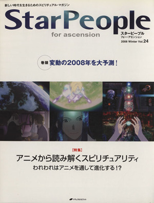 StarPeople(Vol.24) アニメから読み解くスピリチュアリティ