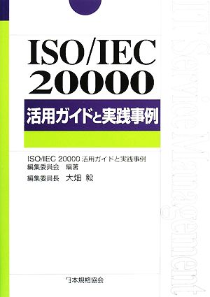 ISO/IEC20000活用ガイドと実践事例