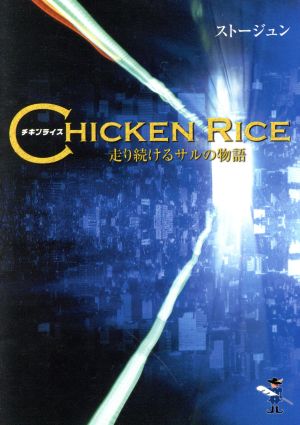 CHICKEN RICE 走り続けるサル