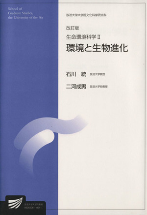 生命環境科学 2 改訂版 環境と生物 放送大学大学院教材