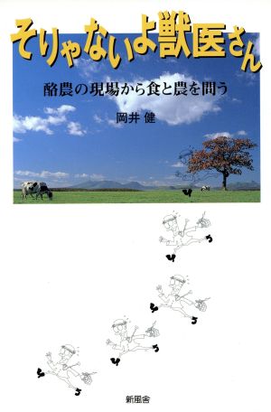 そりゃないよ獣医さん 酪農の現場から食と