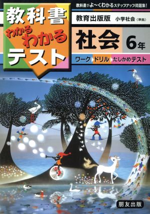 小学わかるテスト 教出版社会6年