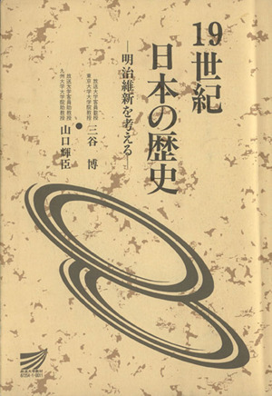 19世紀日本の歴史放送大学教材