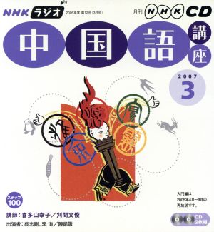 ラジオ中国語講座CD    2007年3月号