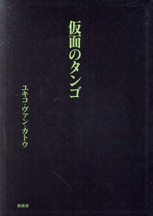 仮面のタンゴ