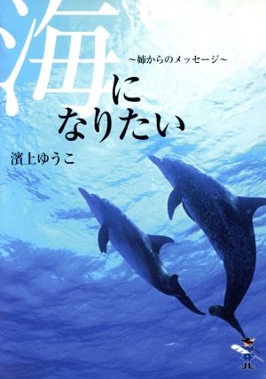 海になりたい～姉からのメッセージ～ 新風舎文庫