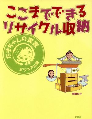 ここまでできるリサイクル収納