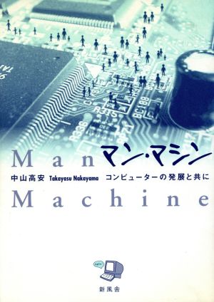 マン・マシン コンピュータの発展と共に