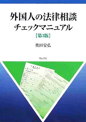 外国人の法律相談チェックマニュアル